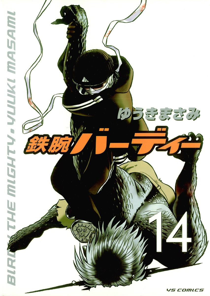 鉄腕バーディー　14