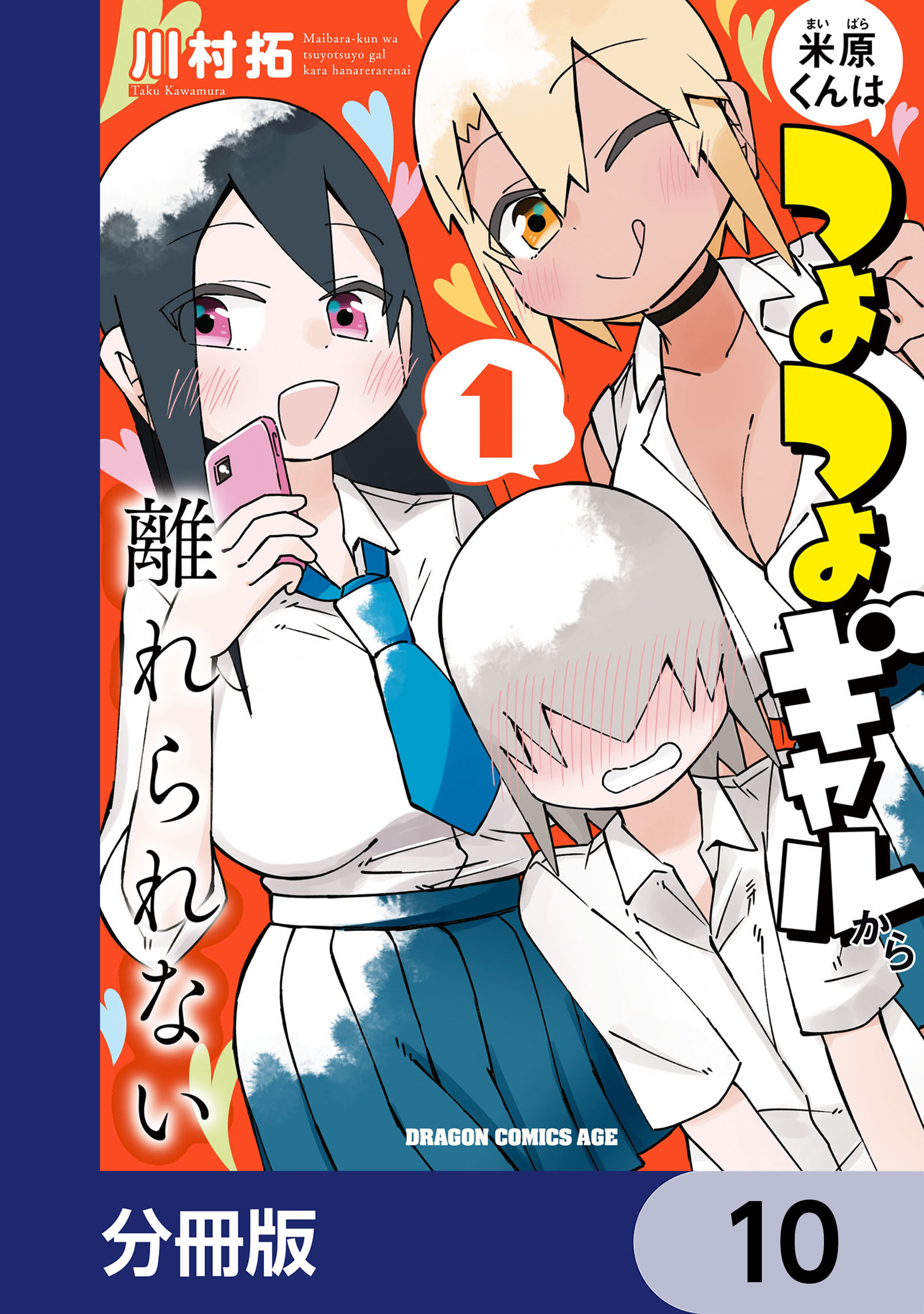 米原くんはつよつよギャルから離れられない【分冊版】　10