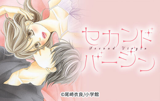 セカンドバージン Amebaマンガ 旧 読書のお時間です