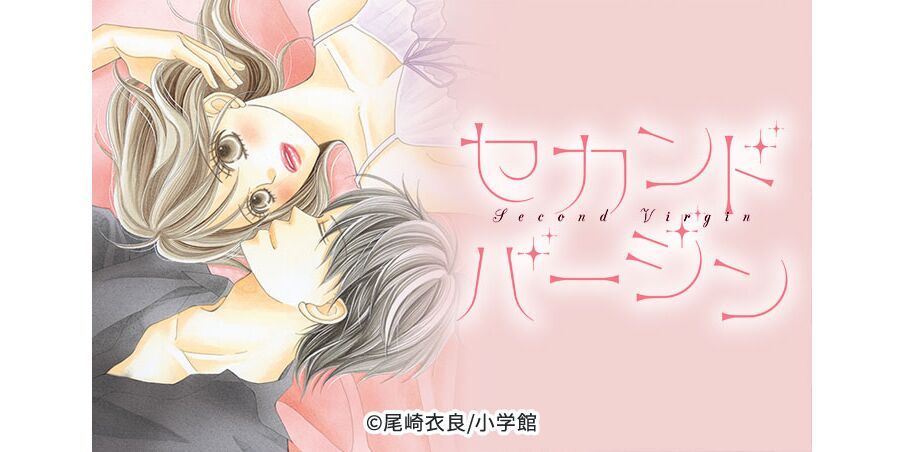 4話無料 セカンドバージン 無料連載 Amebaマンガ 旧 読書のお時間です 4話無料 セカンドバージン 無料連載 Amebaマンガ 旧 読書のお時間です