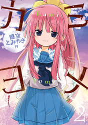 カミヨメ 2巻