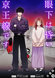 眼下は昏い京王線です(コミック) 分冊版 ： 10