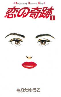 【期間限定 無料お試し版 閲覧期限2026年5月7日】恋の奇跡(1)