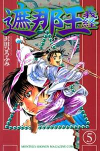 遮那王 義経 ５ 無料 試し読みなら Amebaマンガ 旧 読書のお時間です