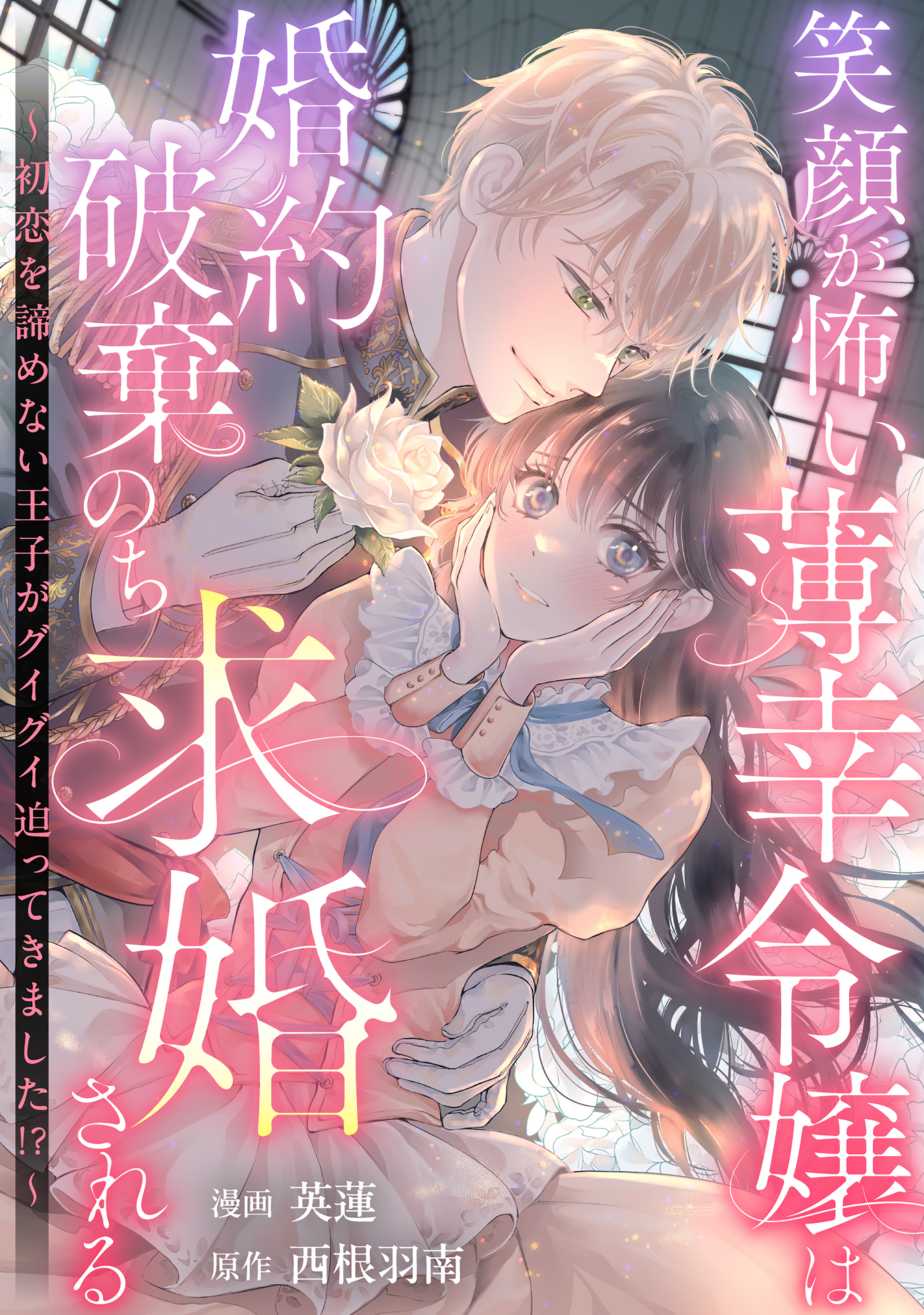 【期間限定　試し読み増量版　閲覧期限2026年9月10日】笑顔が怖い薄幸令嬢は婚約破棄のち求婚される　～初恋を諦めない王子がグイグイ迫ってきました！？～