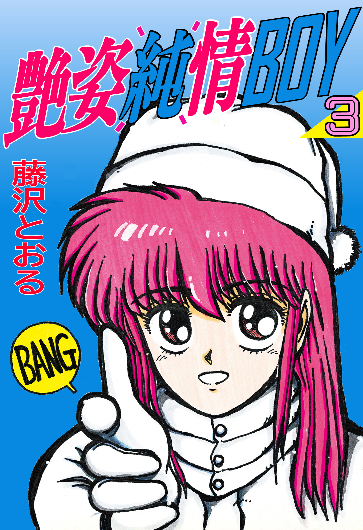 艶姿純情BOY（３）