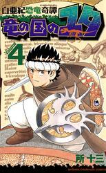 白亜紀恐竜奇譚　竜の国のユタ　4