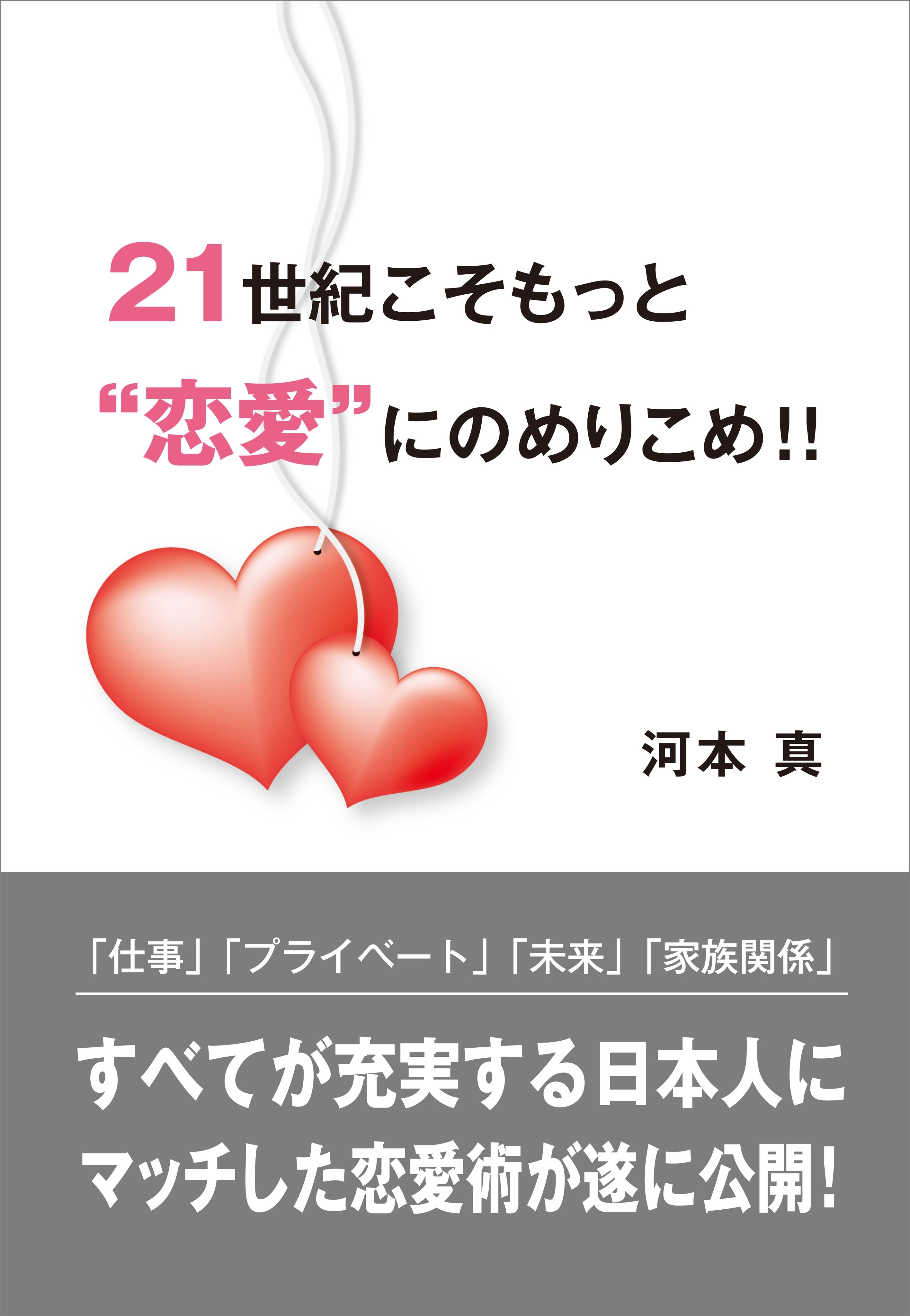 21世紀こそもっと恋愛にのめりこめ！！