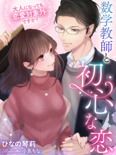数学教師と初心な恋~大人になっても恋愛対象外ですか?~