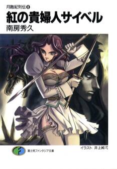 月蝕紀列伝8 紅の貴婦人サイベル