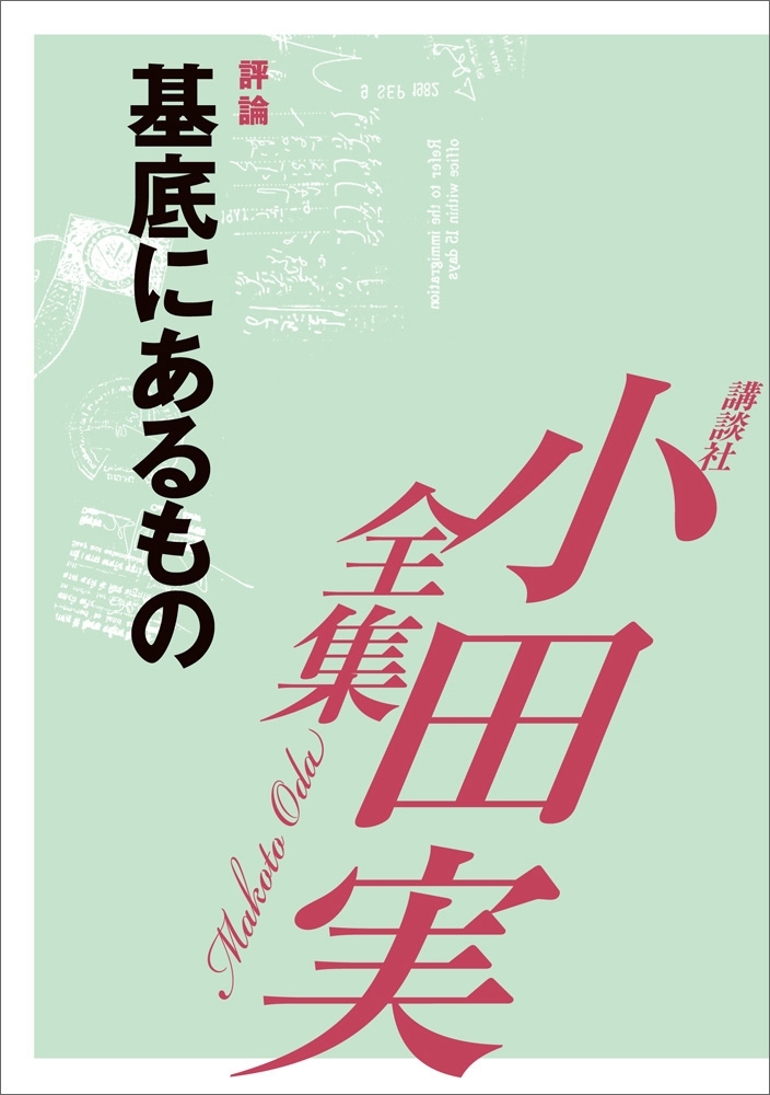 基底にあるもの　【小田実全集】
