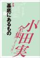 基底にあるもの 【小田実全集】
