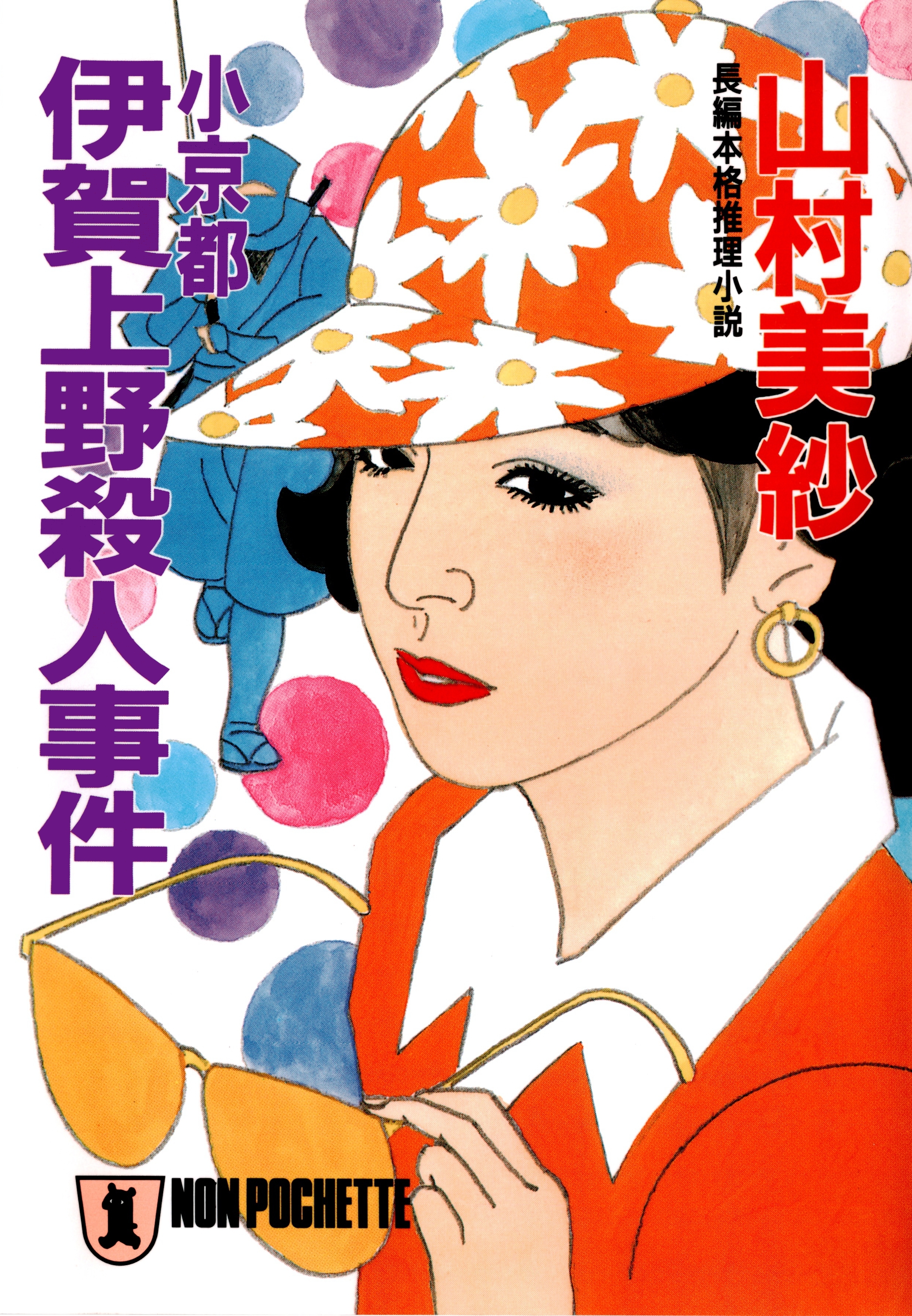 小京都　伊賀上野殺人事件