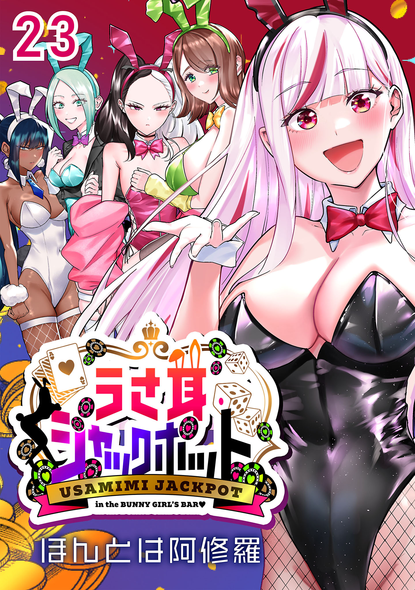 うさ耳ジャックポット(話売り)　#23