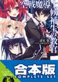 【合本版】空戦魔導士候補生の教官+EX 全15巻