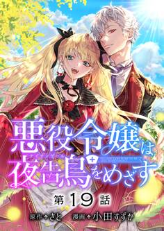 悪役令嬢は夜告鳥をめざす【単話】 19