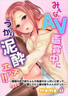 みんなでAV鑑賞中にうっかり泥酔エッチ!!~暗闇の中で姉ちゃんの友達のおっぱいと思って揉んでたら実は姉ちゃんのだった~ 第1巻