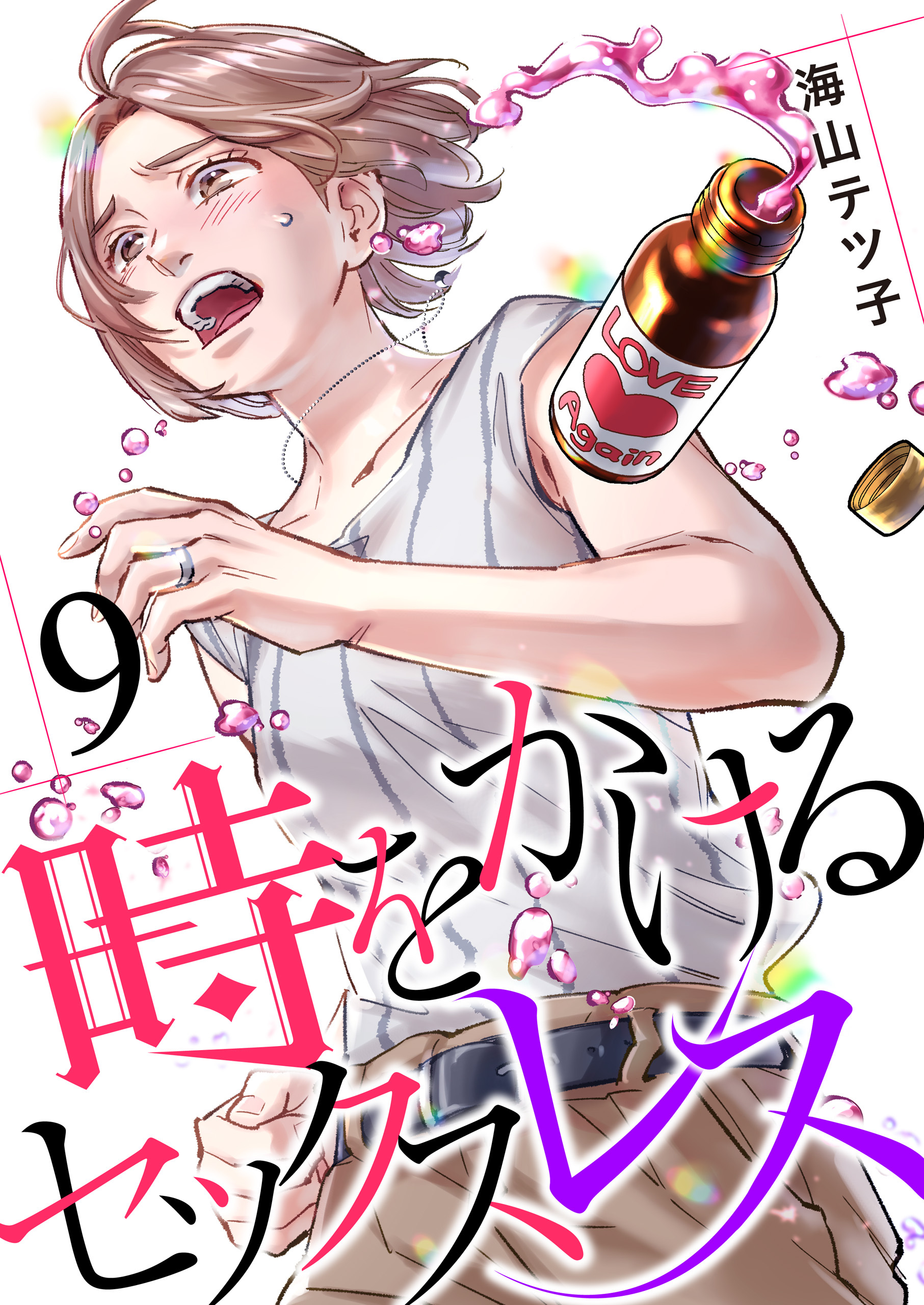 時をかけるセックスレス（9）