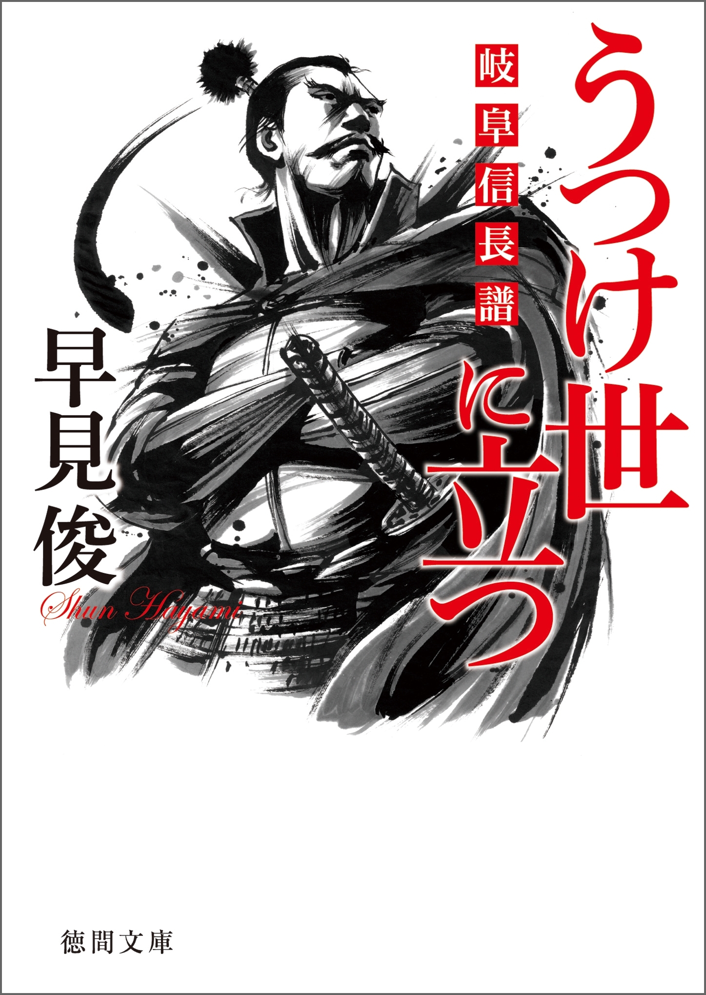 うつけ世に立つ　岐阜信長譜