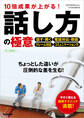 仕事の教科書mini 10倍成果が上がる!話し方の極意 オールカラー
