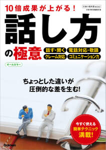仕事の教科書mini 10倍成果が上がる！話し方の極意 オールカラー
