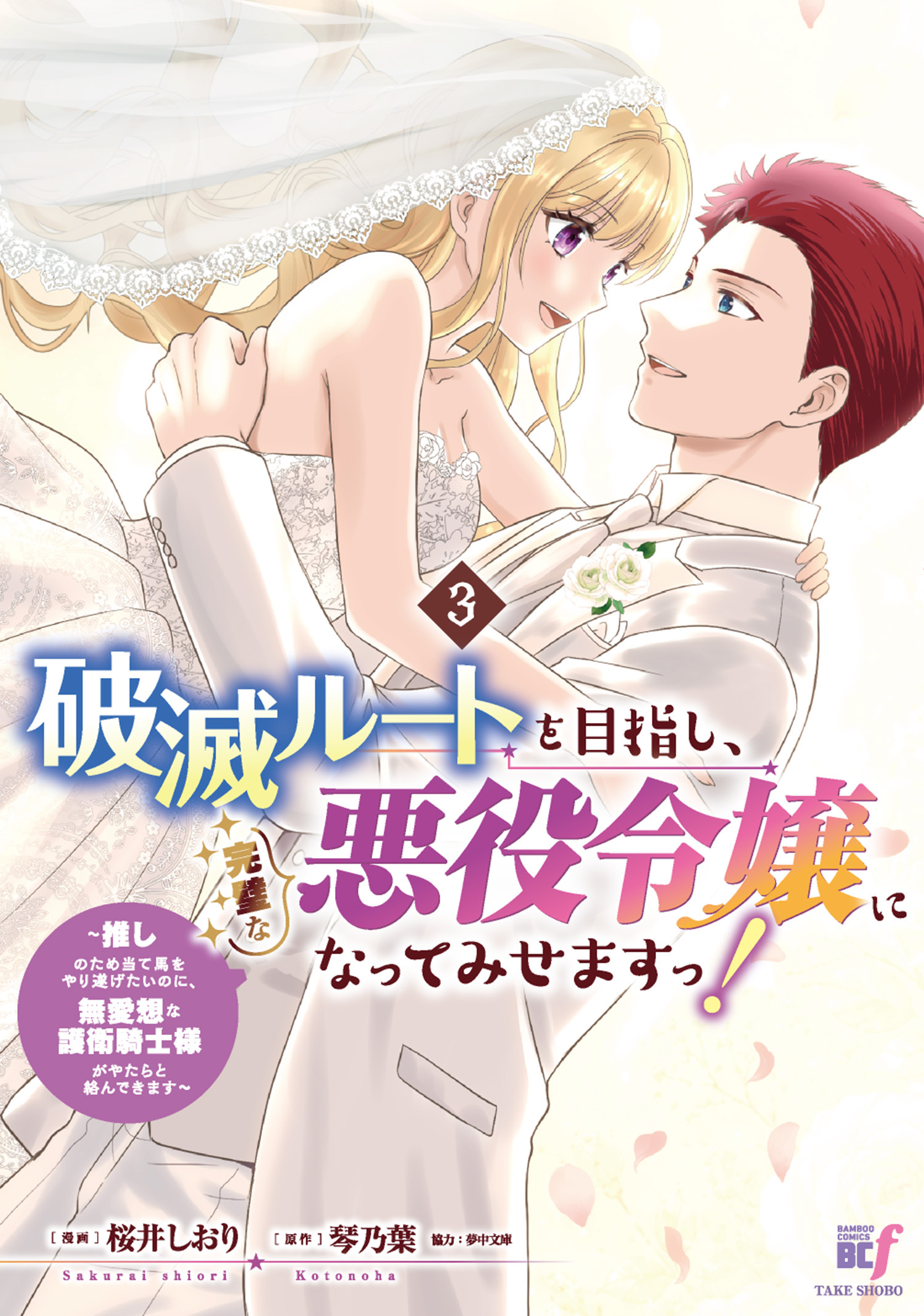 破滅ルートを目指し、完璧な悪役令嬢になってみせますっ！～推しのため当て馬をやり遂げたいのに、無愛想な護衛騎士様がやたらと絡んできます～ (3)