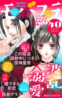 モバフラ 2024年40号