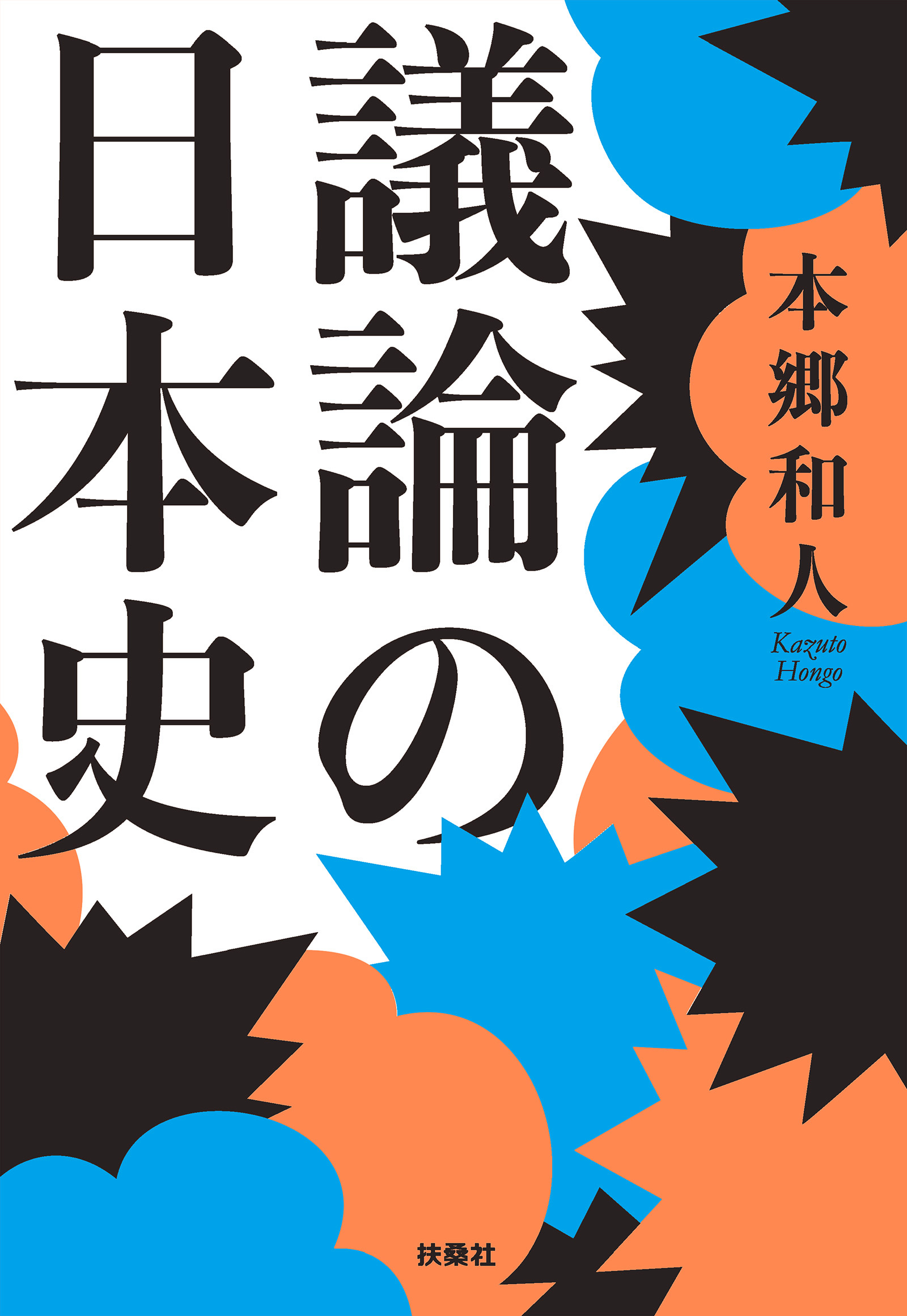 議論の日本史