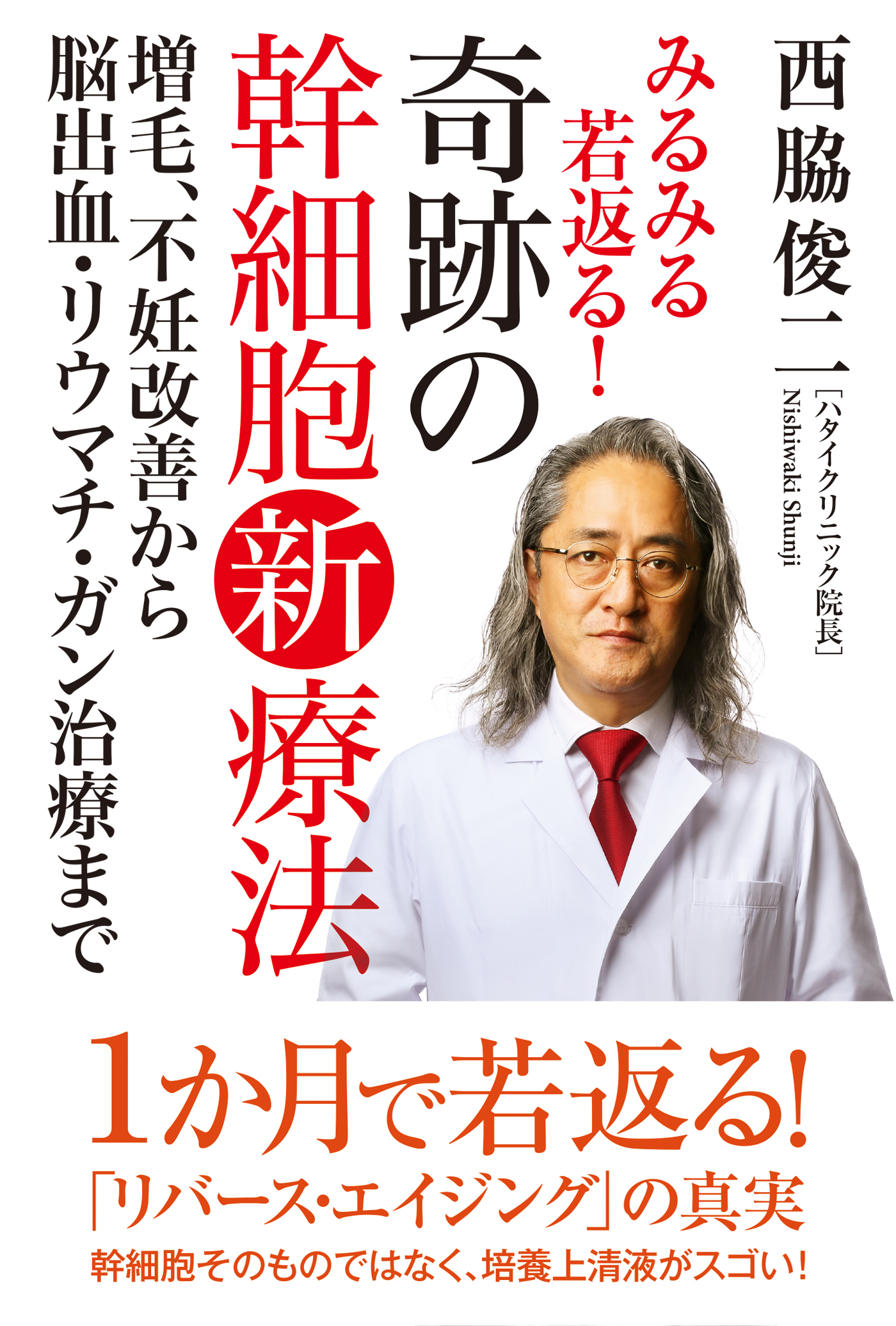 みるみる若返る！奇跡の幹細胞新療法　増毛、不妊改善から脳出血・リウマチ・ガン治療まで