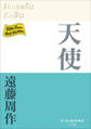 P+D BOOKS 天使
