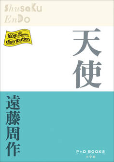 P+D BOOKS 天使