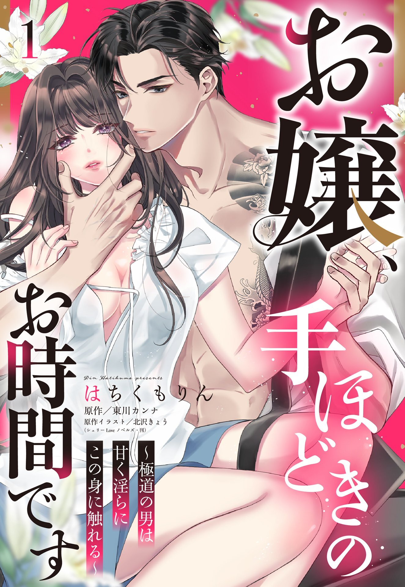 【期間限定　無料お試し版】お嬢、手ほどきのお時間です～極道の男は甘く淫らにこの身に触れる～【単話売】 1話