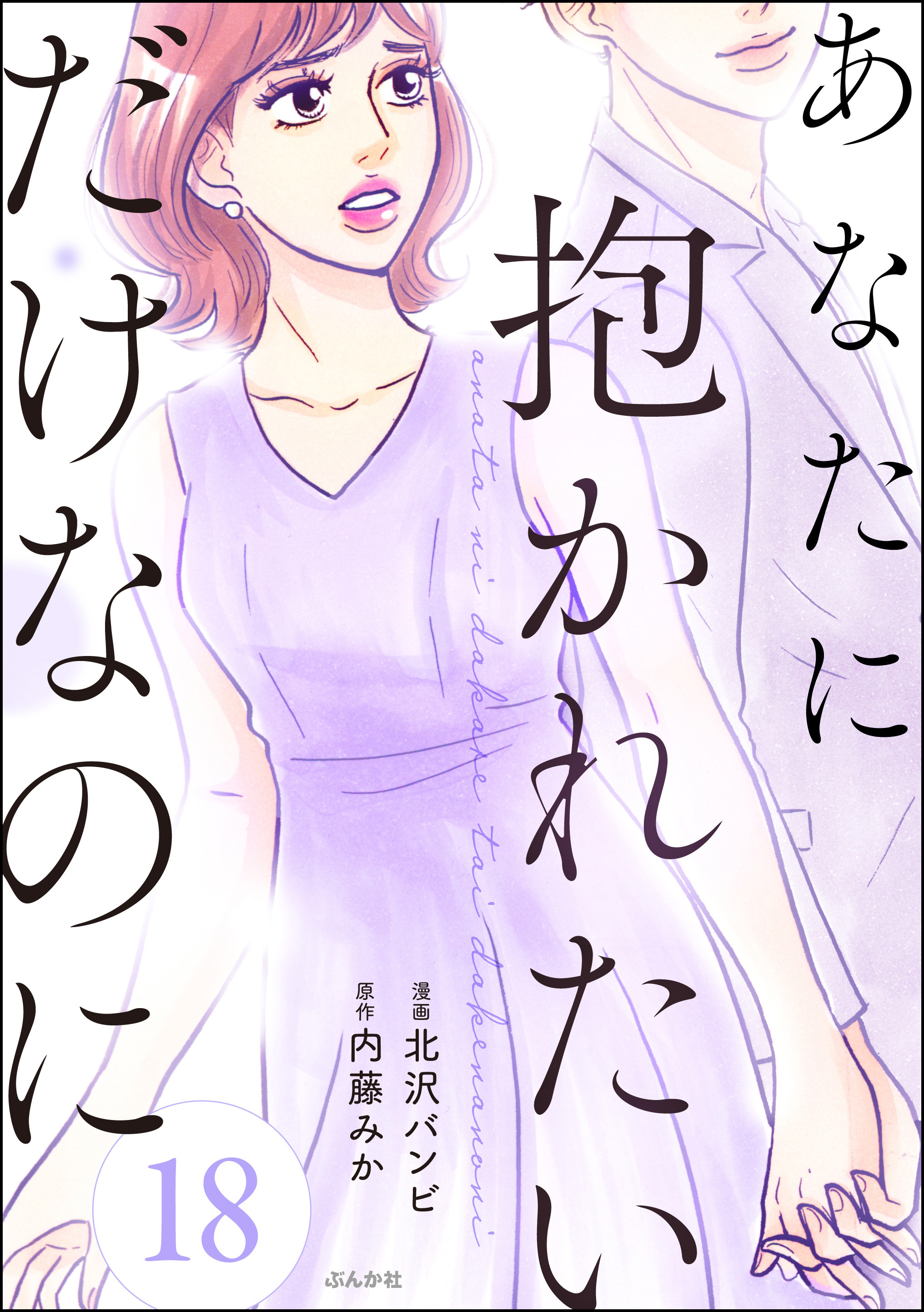 あなたに抱かれたいだけなのに（分冊版）　【第18話】