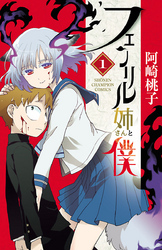 フェンリル姉さんと僕　1