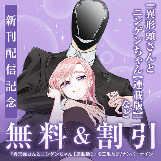 【無料&割引】『異形頭さんとニンゲンちゃん【連載版】』ほか 新刊配信記念 ラブコメ・ラブストーリー特集