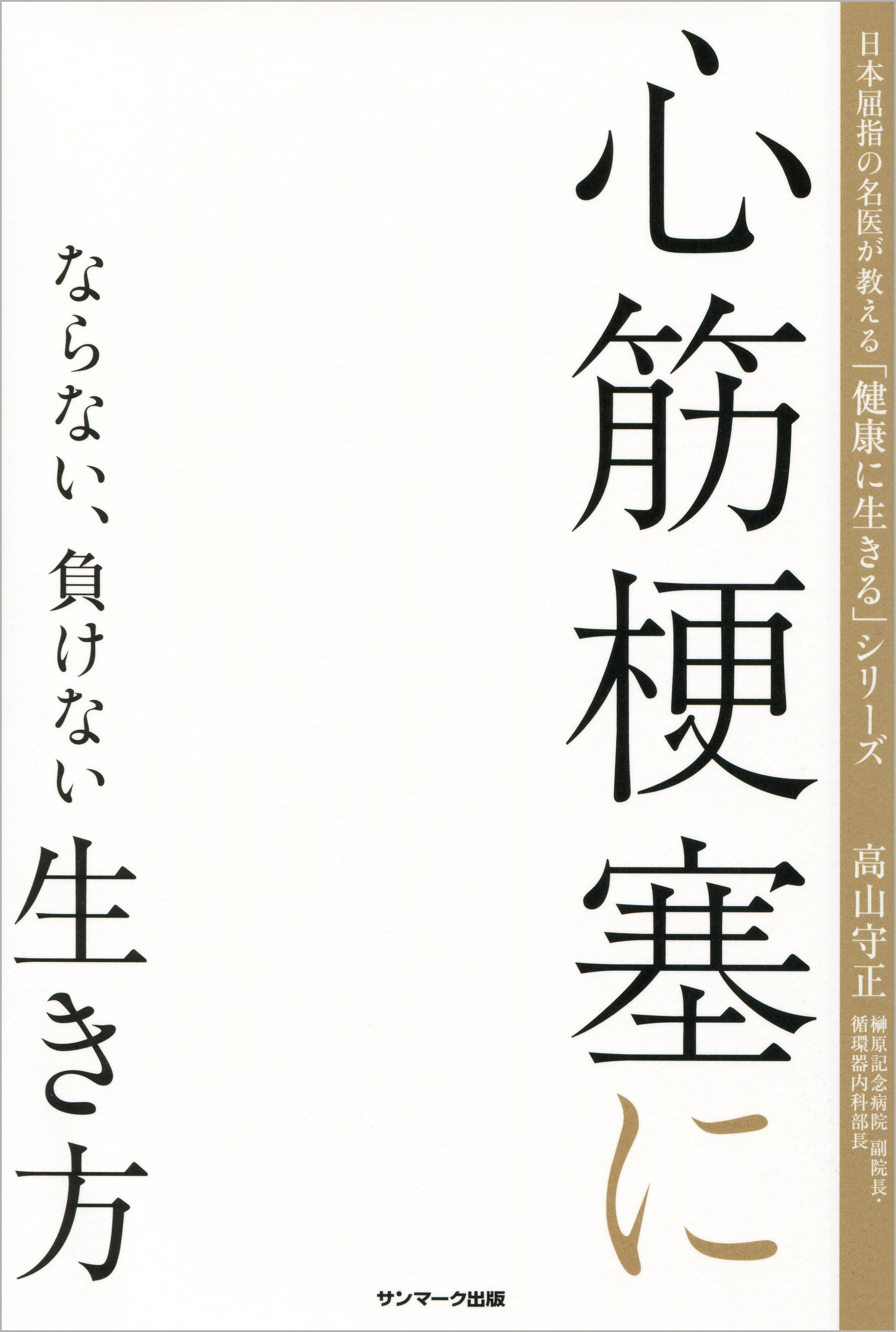 日本屈指の名医が教える「健康に生きる」シリーズ