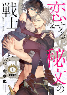 【期間限定 試し読み増量版】恋する秘文の戦士たち【forcs edited】【少女版】 1巻