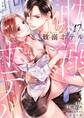 耽溺ホテル~5年ぶりの再会、抱かれたらもう逃れられない~【分冊版】 17話