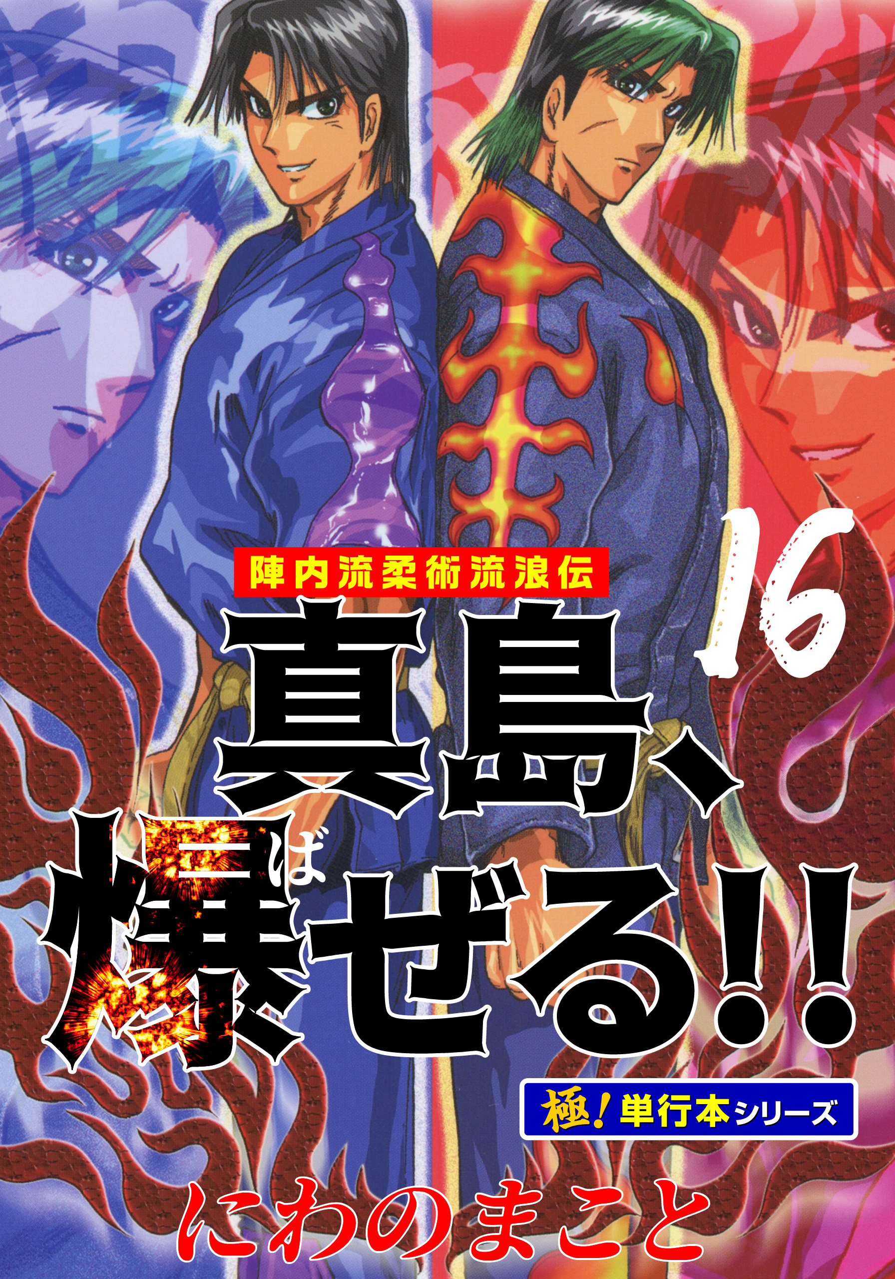 陣内流柔術流浪伝 真島、爆ぜる!!【極！単行本シリーズ】16巻