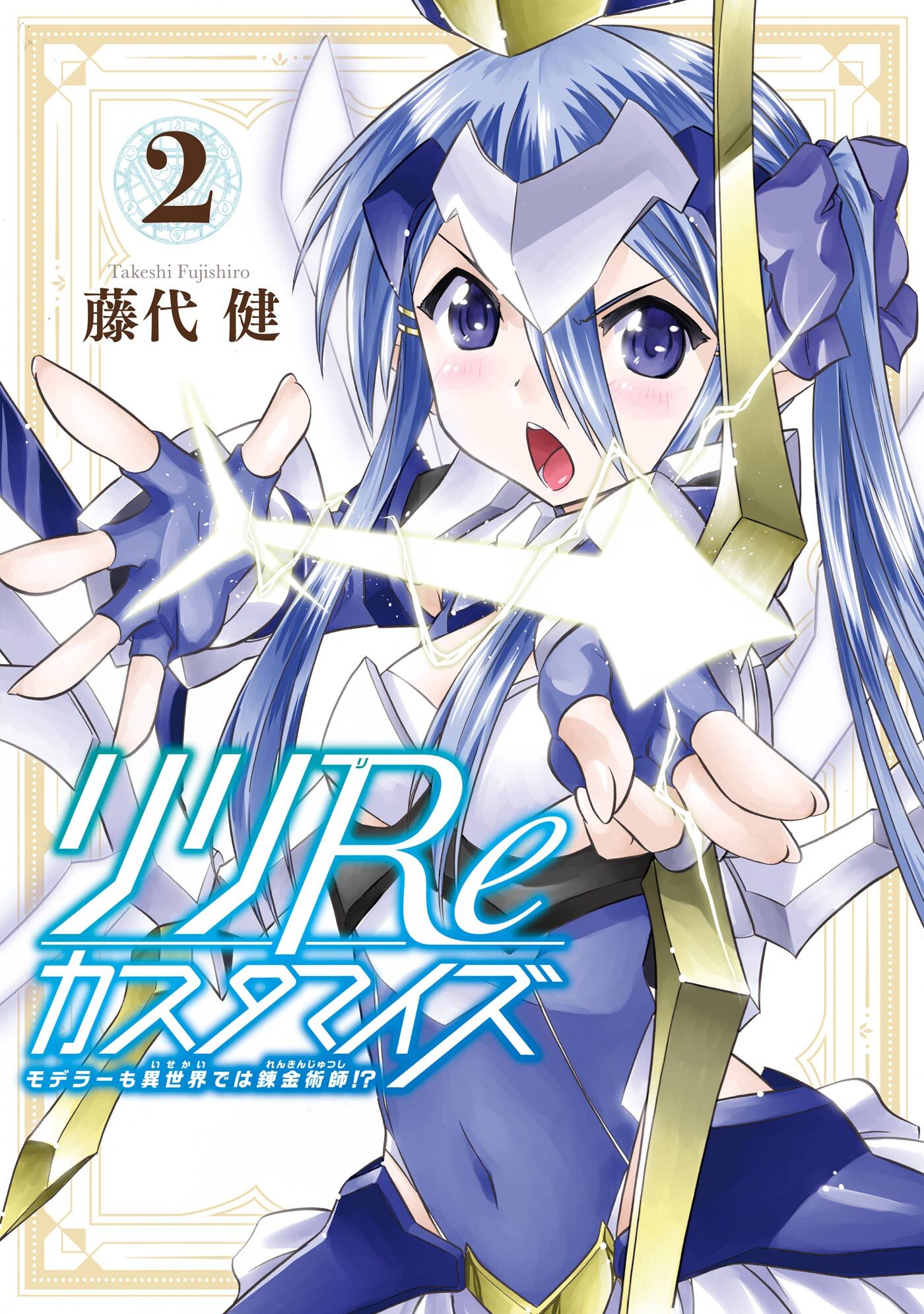 リリReカスタマイズ モデラーも異世界では錬金術師！？ 2巻