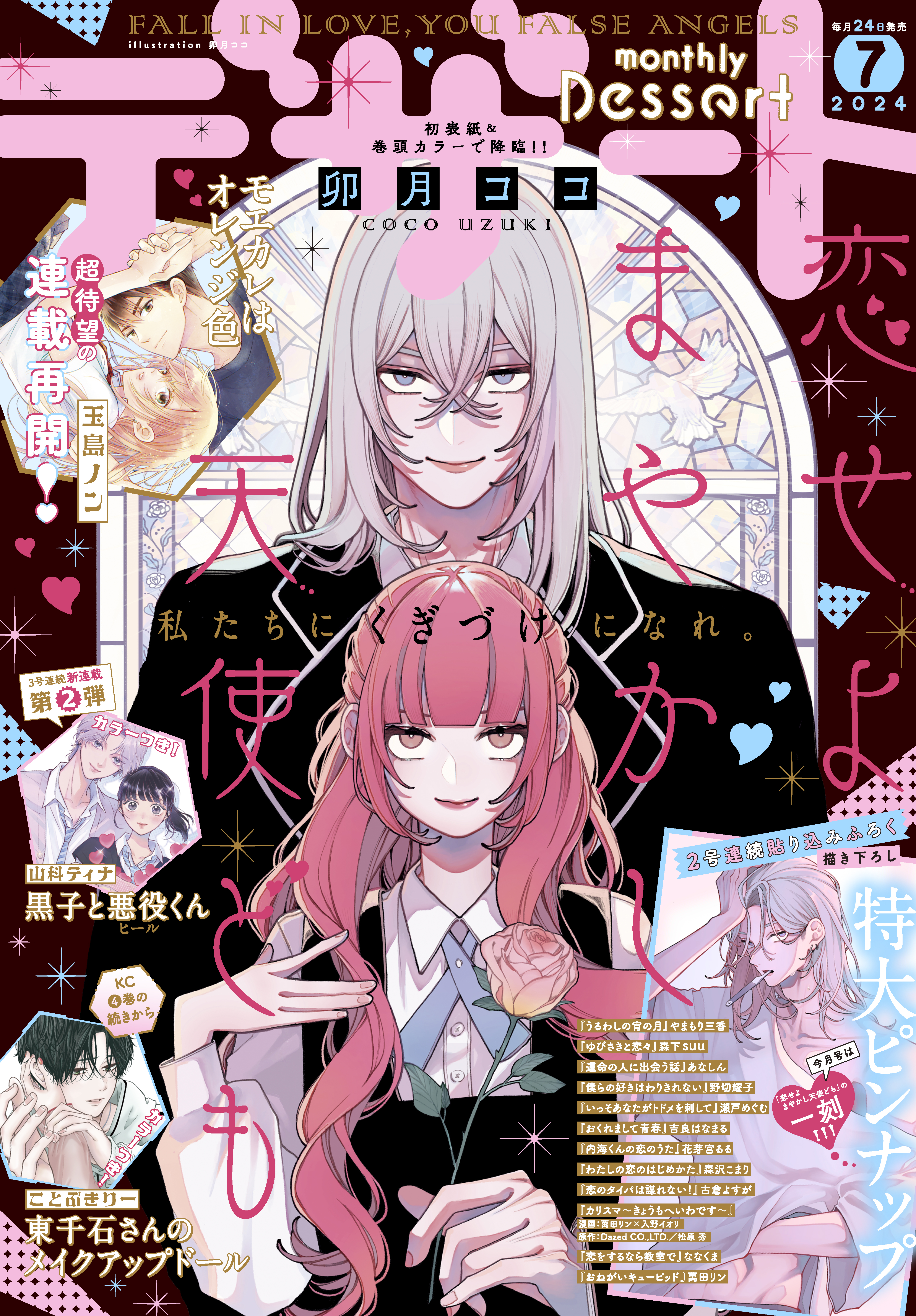 デザート　2024年7月号[2024年5月24日発売]