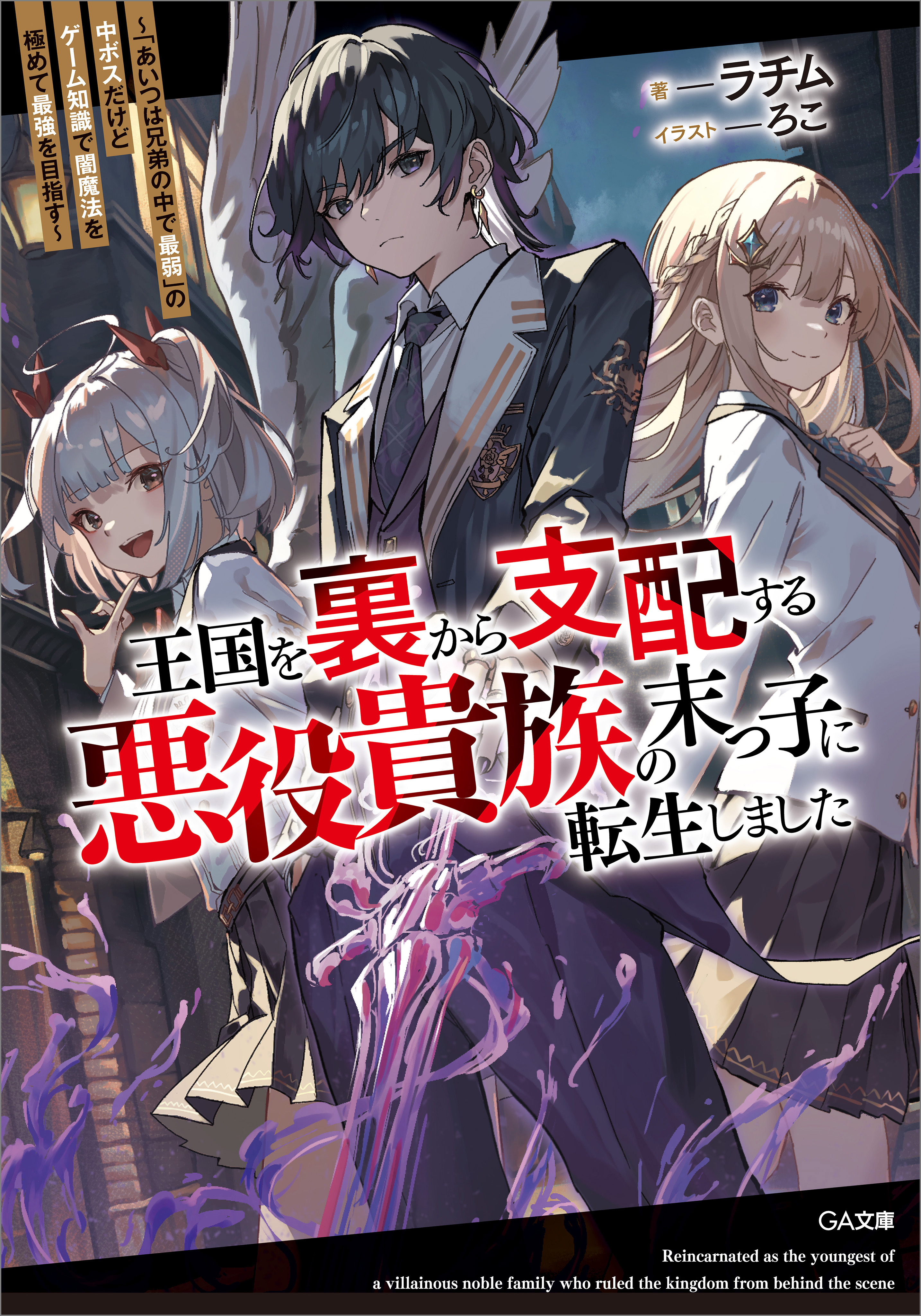 王国を裏から支配する悪役貴族の末っ子に転生しました　～「あいつは兄弟の中で最弱」の中ボスだけどゲーム知識で闇魔法を極めて最強を目指す～