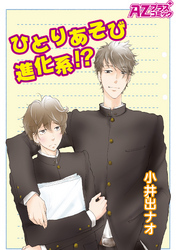 ひとりあそび進化系！？