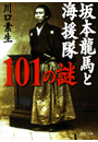 坂本龍馬と海援隊１０１の謎
