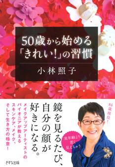 50歳から始める「きれい!」の習慣(きずな出版)