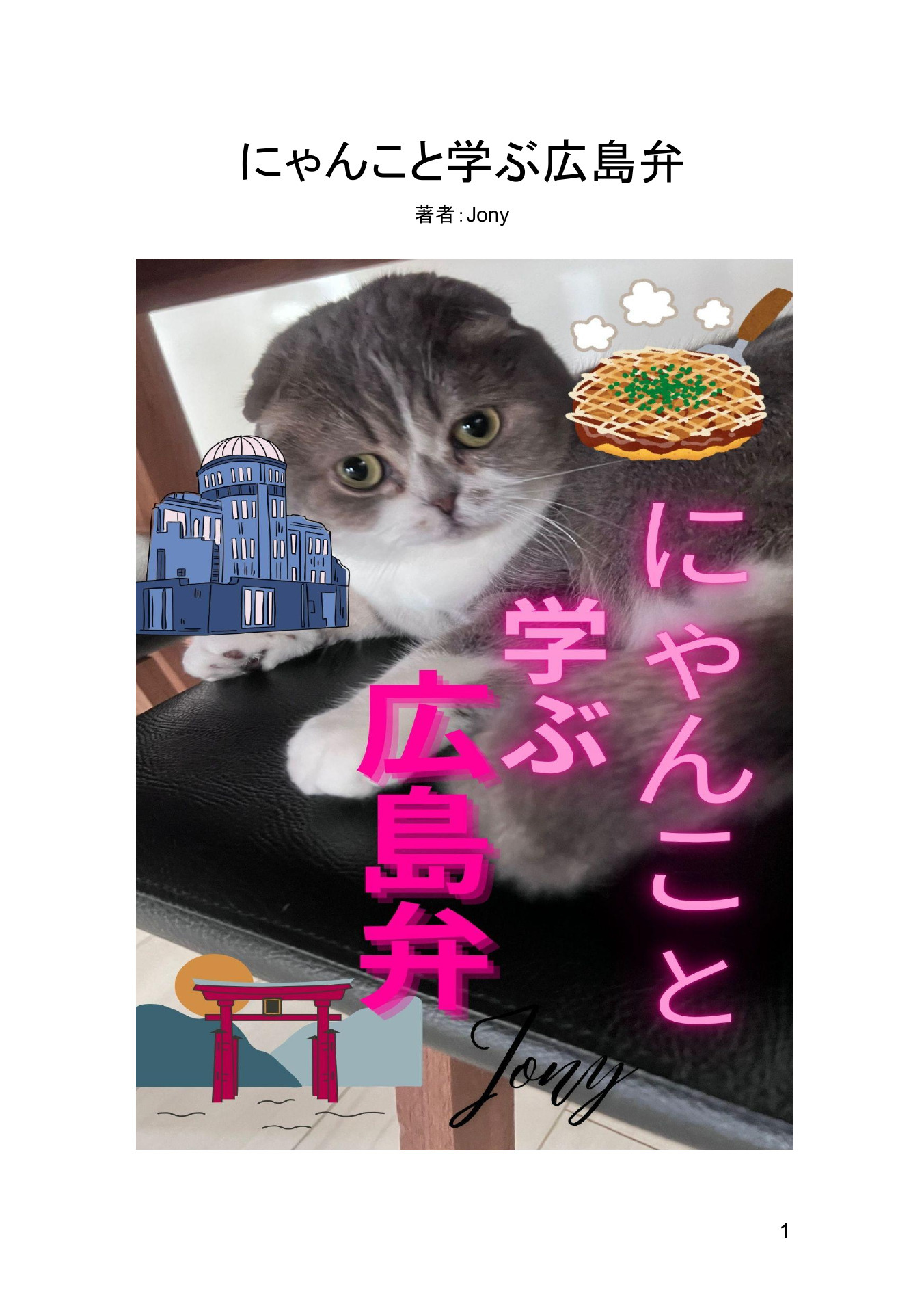 にゃんこと学ぶ広島弁