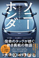 ソニー×ホンダ 革新を背負う者たち