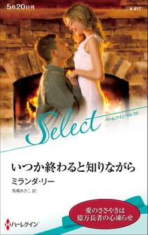 いつか終わると知りながら【ハーレクイン・セレクト版】