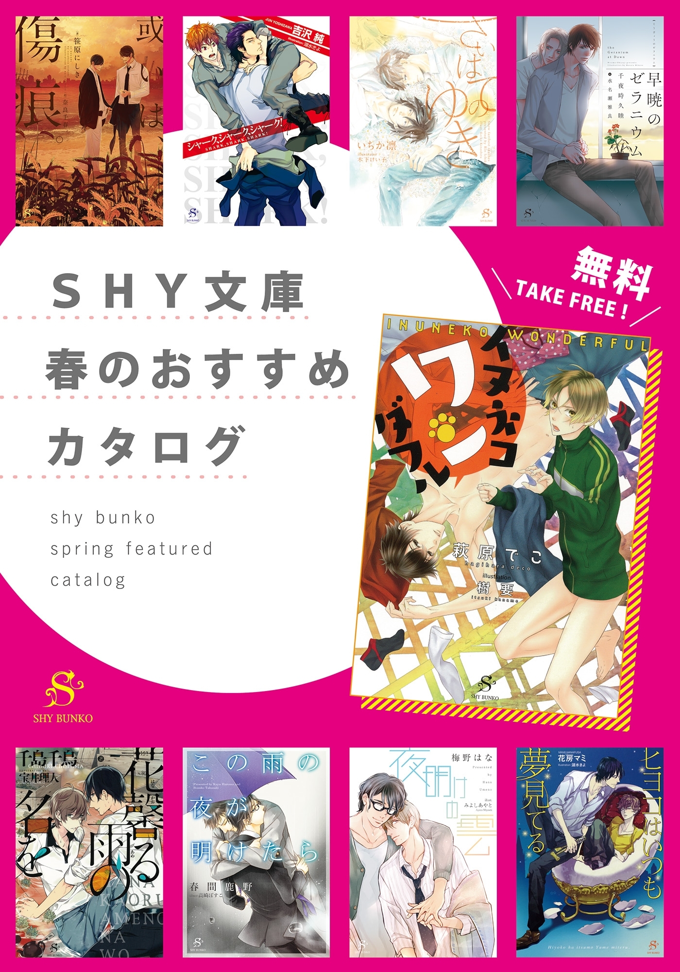 SHY文庫　春のおすすめカタログ　【無料】