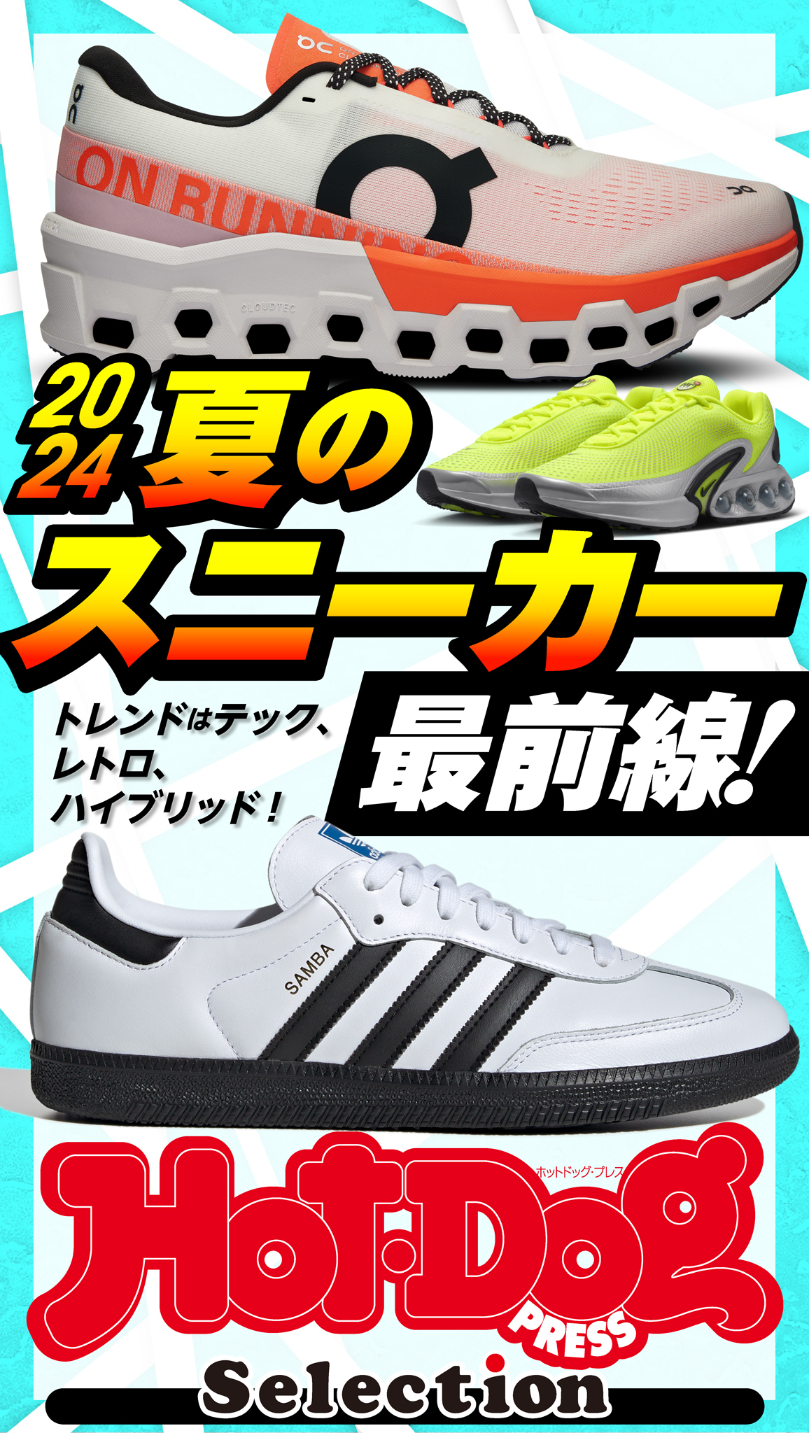 ホットドッグプレスセレクション２０２４夏のスニーカー最前線！